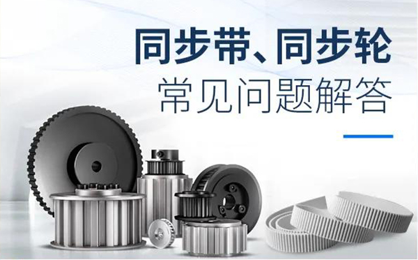 iHF同步輪、同步帶常見問題解答