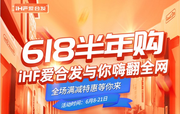 618半年購，iHF愛合發(fā)工業(yè)零件采購平臺(tái)與你嗨翻全網(wǎng)！