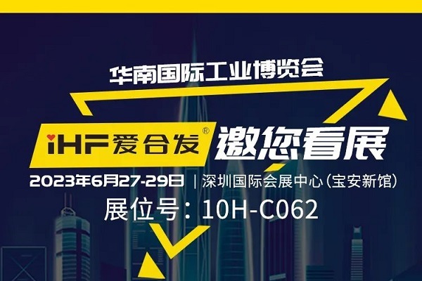 展會(huì)邀請(qǐng) |與光共舞，合發(fā)齒輪與你相約華南國際工業(yè)博覽會(huì)!