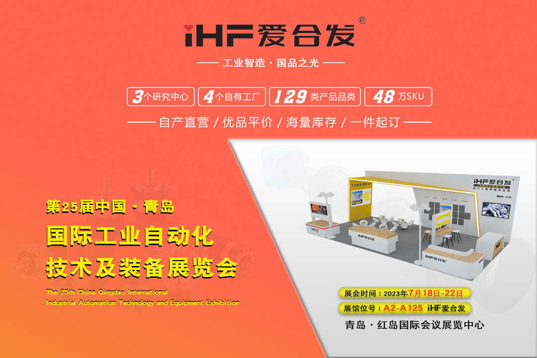 青島IAIE | iHF愛合發(fā)邀您攜手，共謀發(fā)展！