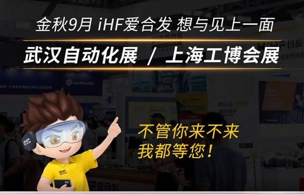 展會(huì)邀請(qǐng)：為見(jiàn)你，愛(ài)合發(fā)即將乘坐高鐵去武漢和上海！