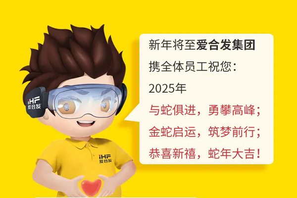 iHF愛(ài)合發(fā)集團(tuán)：2024解鎖年度關(guān)鍵詞