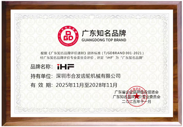 喜訊 | 合發(fā)齒輪榮獲“廣東知名品牌”