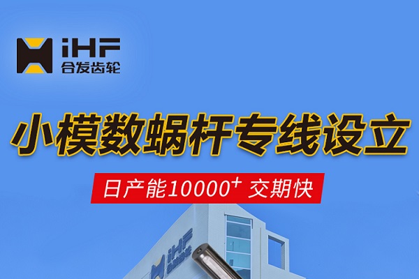   合發(fā)齒輪：小模數(shù)蝸桿專(zhuān)線(xiàn)設(shè)立，日產(chǎn)能10000+交期快